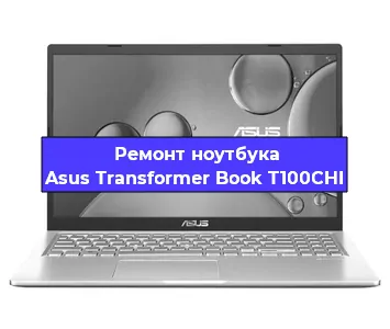 Замена материнской платы на ноутбуке Asus Transformer Book T100CHI в Самаре